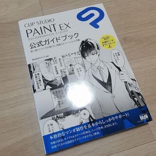 （送料無料）CLIP STUDIO PAINT EX 公式ガイドブック