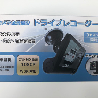 【ネット決済・配送可】新品　ドライブレコーダー