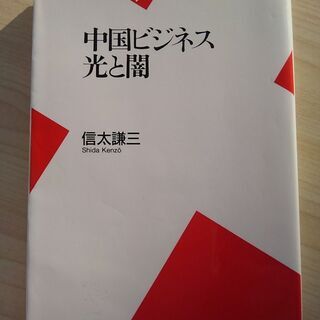 書籍「中国ビジネス光と闇」