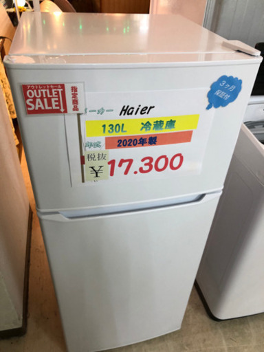 Haier 130L 冷蔵庫　2020年製