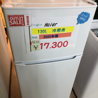 Haier 130L 冷蔵庫　2020年製