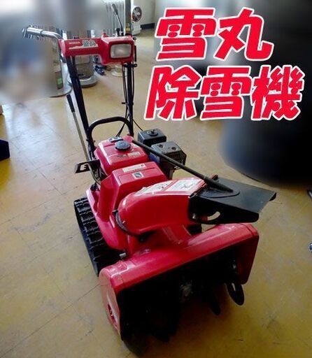 ホンダ除雪機　HS655雪丸　北海道北見市より ホンダ除雪機 雪丸HS655