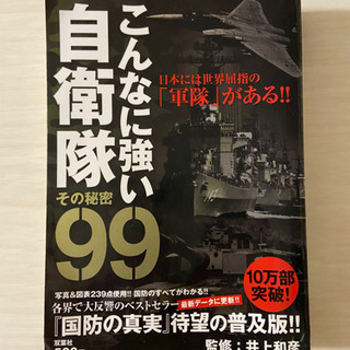こんなに強い自衛隊その秘密99 : 日本には世界屈指の「軍隊」が...