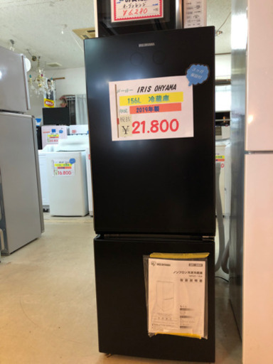 IRIS OHYAMA 156L冷蔵庫　2019年製