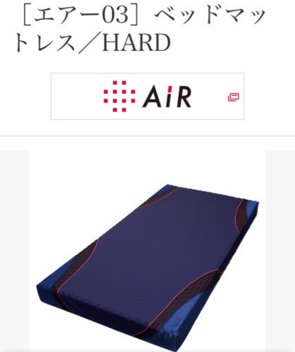 ・西川マットレスAIR03、シングルサイズ、ハードタイプ