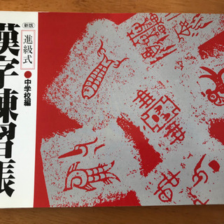 中学生用漢字練習帳🖋