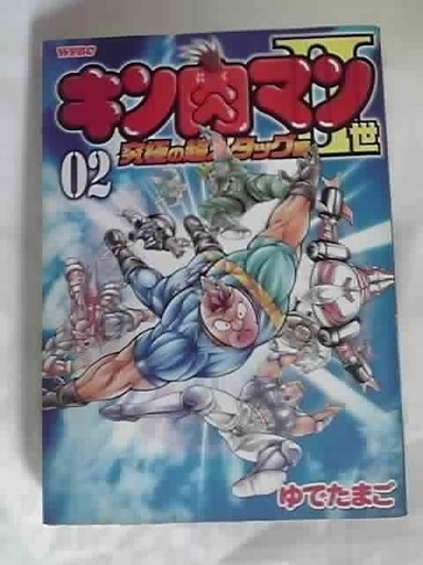 キン肉マン 世究極の超人タッグ編10円 竜のポッケ 宿河原のマンガ コミック アニメの中古あげます 譲ります ジモティーで不用品の処分