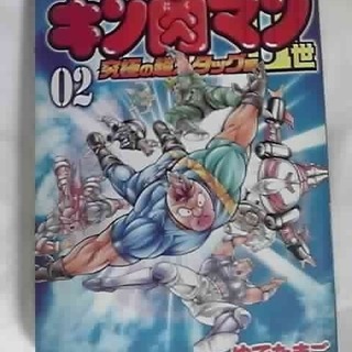 キン肉マンⅡ世　究極の超人タッグ編　10円