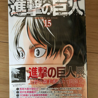 引越しのため売ります 進撃の巨人15巻まで 全品新品で購入 いとう 北長瀬のマンガ コミック アニメの中古あげます 譲ります ジモティーで不用品の処分