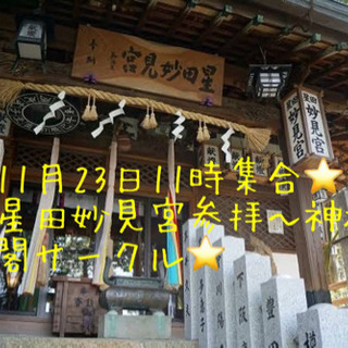 11月23日11時集合⭐️大阪星田妙見宮参拝⭐️神社仏閣サークル