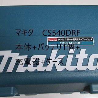 makita　マキタ　CS540DRF　本体+バッテリ1個+充電...