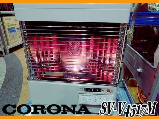 動作済★CORONA/コロナ★半密閉式石油ストーブ/煙突式ストーブ 暖房機器 17年製 ■SV-V4517M■