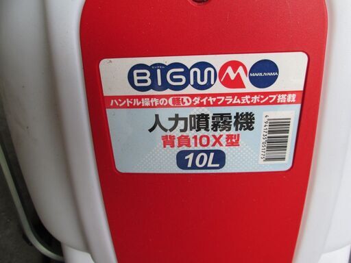 噴霧器（丸山製　１０Ｌ）