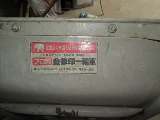 一輪車（スチール製）