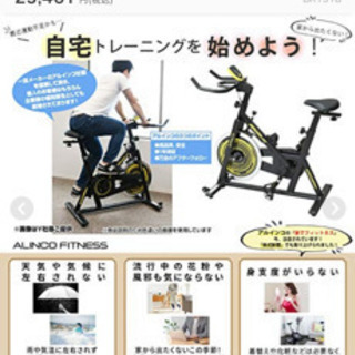 【金額相談可能】アルインコ　スピンバイク　BK1518