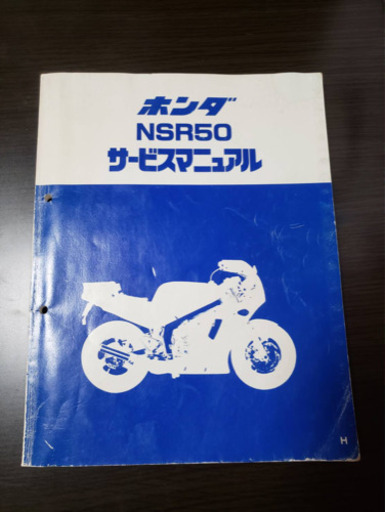 ホンダ NSR50 サービスマニュアル