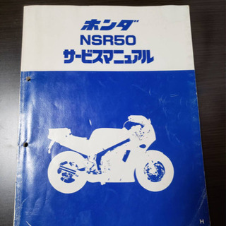 ホンダ NSR50 サービスマニュアル