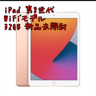 ipad 第8世代　新品未開封　32gb ゴールド　スペースグレイ