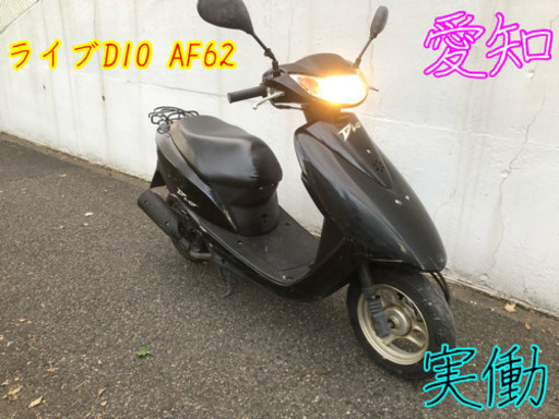 ライブDIO af62   eg調子良好 実働レストアベース