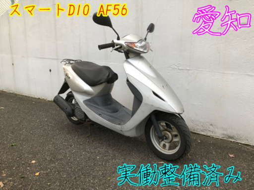 スマートDIO AF56 実働整備済み 即乗り可能