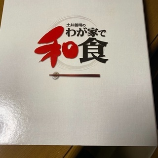 土井善晴の我が家で和食(DeAGOSTINI)、差し上げます