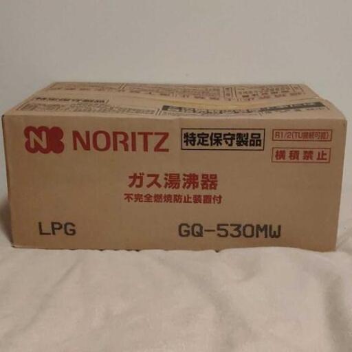 NORITZ ガス湯沸器 プロパンガス用　新品未使用