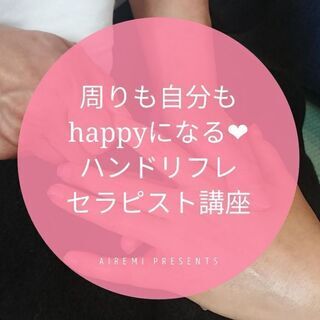 周りも自分もhappyにする１日で取得出来るハンドリフレセラピスト講座