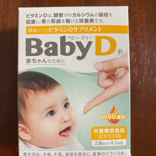 新品未使用Baby ビタミンD  赤ちゃん用サプリメント