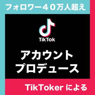 40万人TikTokerがTikTokプロデュースします