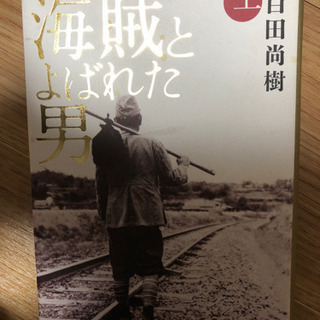 海賊とよばれた男　上　百田尚樹