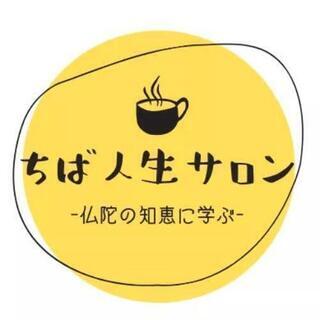 11/5,11/12ちば人生サロン ー仏陀の智恵に学ぶー【オンラ...