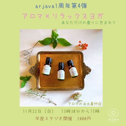 アロマテラピーアドバイザーが選ぶあなただけの香り その香りに包まれてリラックスヨガ アロマのお土産付き Arjava 中頭のワークショップのイベント参加者募集 無料掲載の掲示板 ジモティー