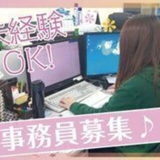 事務員募集♪  PC入力できればOK! 賞与年2回/残業なし/土...