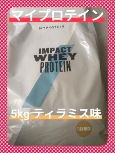 【激安！】マイプロテイン（ティラミス味）5kg