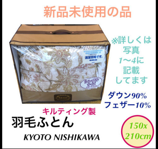 羽毛ふとん　布団　京都西川　KYOTO NISHIKAWA シングルサイズ　no.55