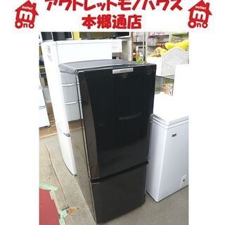 〇 札幌 2011年製 2ドア冷蔵庫 146L ミツビシ MR-P15S-B 黒 ブラック 100L