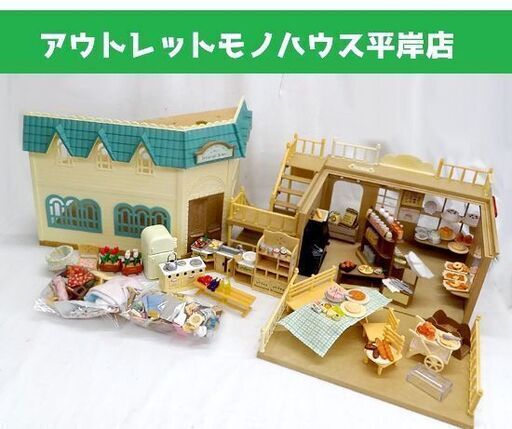 シルバニア 森のパン屋さん テラスで召し上がれ＆シルバニアスクール/人形・家具・小物付き/食べ物・食器・学校用具など シルバニアファミリー ミニチュア ☆ PayPay(ペイペイ)決済可能 ☆ 札幌市 豊平区 平岸 アウトレットモノハウス
