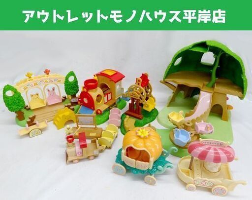 シルバニア ゆうえんち 遊具たくさん 妖精さんのひみつの木 セット/汽車 観覧車 メリー ブランコ おとぎの馬車 シルバニアファミリー ミニチュア ドールハウス  人形遊び ☆ PayPay(ペイペイ)決済可能 ☆ 札幌市 豊平区 平岸 アウトレットモノハウス
