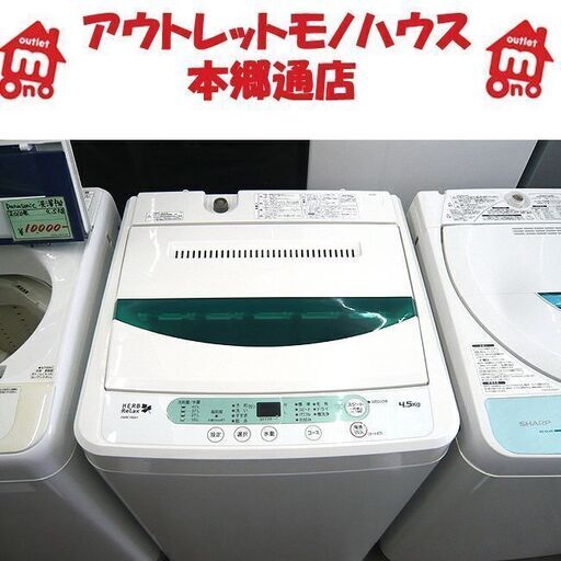 札幌 2017年製 4.5kg 洗濯機 ハーブリラックス YWM-T45A1 一人暮らし 単身者向け 単身者用 本郷通店