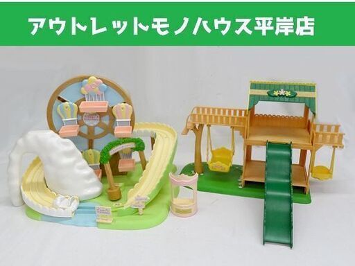 シルバニア 赤ちゃんゆうえんち＆海外版ガーデンプレイグラウンド セット/観覧車 すべり台 ブランコ/ベビープレイパーク シルバニアファミリー ミニチュア ドールハウス 人形遊び 女の子  ☆ PayPay(ペイペイ)決済可能 ☆ 札幌市 豊平区 平岸 アウトレットモノハウス