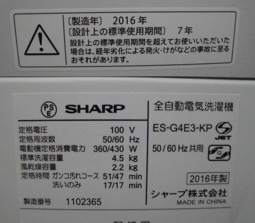 JMS0123)SHARP/シャープ 全自動洗濯機 ES-G4E3 2016年製 4.5kg 中古品・動作OK♪【取りに来られる方限定】