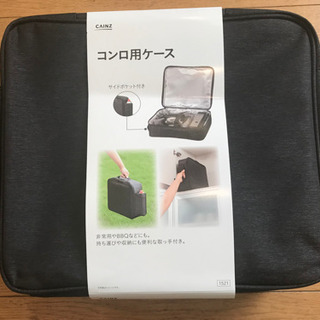 【ネット決済】【新品未使用】コンロ用ケース　カインズ　