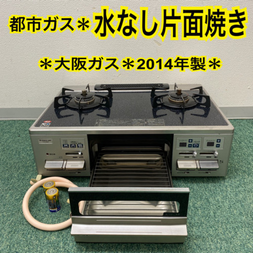 配達無料地域あり＊大阪ガス　都市ガスコンロ　2014年製＊製造番号 036524＊