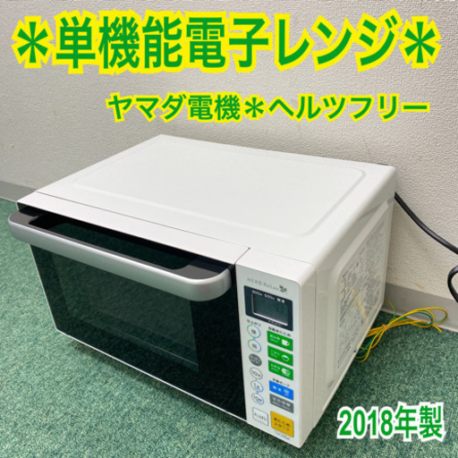 配達無料地域あり＊ヤマダ電機　単機能電子レンジ　ヘルツフリー　2018年製＊製造番号 01817＊