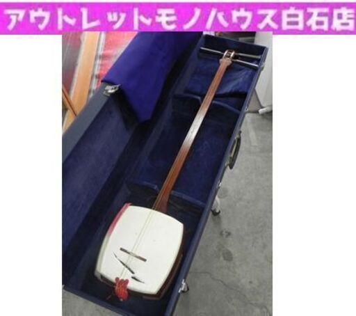 三味線 正寸 山サワリ 中棹 丸打胴 胴ゴム 胴かけ 音緒 糸巻き ケース付き 和楽器 ヤブレ有り  札幌市 白石区 東札幌