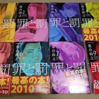 罪と罰 1～7巻 と 9巻(ダメージあり) 手渡し希望