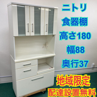 配達設置無料＊ニトリ  食器棚＊高さ180幅88奥行き37cm＊