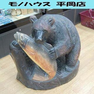 大型 木彫り クマ 高さ77cm 咥え鮭 オブジェ インテリア ...