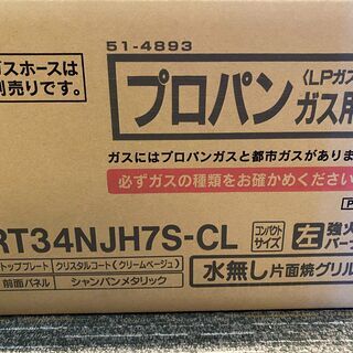 リンナイ グリル付きガステーブル RT34NJH7S-CL プロパンガス（LPガス）用 左強火力