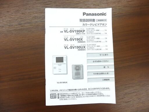 カラーテレビドアホン ドアホン 電源コード式 パナソニック Panasonic VL-SV190KP 中古  ☆ PayPay(ペイペイ)決済可能 ☆ 札幌市 清田区 平岡